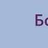 Михаил Булгаков Богема Аудиокнига