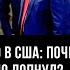 Визит Зеленского в США почему победный миф окончательно лопнул Сергей Засорин