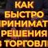 Как быстро принимать решения в торговле трейдинг скальпинг инвестиции