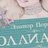 Поллианна Элинор Портер аудиокнига 2 3 середина