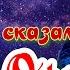 Игорь Офицеров Кто тебе сказал