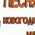 Песня Лешего Из кинофильма Новогодние приключения Маши и Вити Караоке для детей