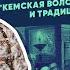 Серия 5 Быт царей Кемская волость отпуск на войну и традиционные ценности часть 1