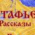 В АСТАФЬЕВ Рассказы Бойе Уха на Боганиде Читает Вера Енютина