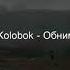 Ждём клип Green Kolobok Обниму тебя