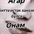 Онамни согиндим