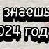 танцуй если знаешь этот тренд 2024 года