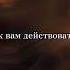 Как вам действовать таро мастертаро Tarot таромастер тарорасклады гаданиетаро картытаронаотно