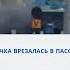 В Швеции электричка врезалась в пассажирский автобус