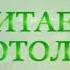 Читаем Добротолюбие От 4 сентября Авва Исайя Долготерпение и любовь