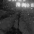 其实 0 8倍速降调版 深夜emo必备 伤感音乐 音乐
