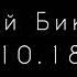 Пиріг і Батіг Гей бики слова Степан Руданський 13 10 1859