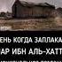 умар ибн Аль Хаттаб день когда заплакал