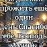 Ты дал мне прожить ещё один день Спасибо тебе Господь Аминь