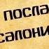 Панорама Библии 60 Алексей Коломийцев 1 е послание к Фессалоникийцам