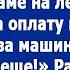 Те 300 тысяч которые ты присылала на лечение мамы пошли на оплату моего кредита Сказала сестра