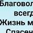 Ты СОЛНЦЕ ПРАВДЫ Слова Музыка Жанна Варламова