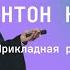 Антон Назаров Прикладная рациональность