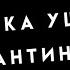 Суть тренда посмотреть на камеру как на врага