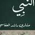 مشاري راشد اسم النبي