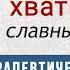 Хватит быть Славным парнем Роберт Гловер Мужская терапевтическая группа