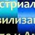 Становление индустриальной цивилизации в Европе и Америке в XIX в