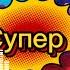 ОГОНЬ Песня Лучшая музыка ЗАХОДИ СЛУШАЙ Кайфуй FIRE Song
