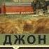 Джон Эрнст Стейнбек К востоку от Эдема Аудиокнига