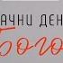 почему моя дневная молитва не работает и как Церковь Благая Весть помогла мне