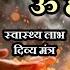 ॐ ह स ह स 3 म ल Om Hansam Hansaha 324 Time सभ र ग क ल ए म त र Powerful Health Mantra