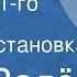 Пер Валё Гибель 31 го отдела Радиопостановка