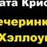 Агата Кристи Вечеринка в Хэллоуин отрывок
