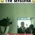 туй муборак Срочно тамошо кн дар рузи туй шах галтид