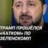 Трамп довёл Зеленского трамп украина зеленский война сво россия политика новости сша