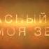 Красный Яр Это моя земля Буктрейлер