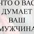 Онлайн гадание что о вас думает ваш мужчина
