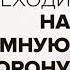 Переходи на темную сторону Как превратить запретные желания подсознания в источник внутренней Силы