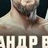 Александр Волков путь к вершине Документальный фильм