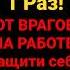 От врагов на работе Молитва в защиту себя