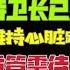 国务院海外发言人 江志成飞回上海拔了江泽民的管 痛斥江绵恒江绵康是软蛋 习近平歹毒惹众怒 台北市家2022 11 29 17 30 00 第34集