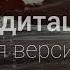 Медитация лучшая версия себя уверенность самооценка развитие личности самопрограммирование