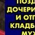 В свой 80 й день рождения старушка не дождалась поздравлений от дочери зятя и внучки и отправилась