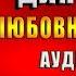 Третий олень для эльфа Любовное фэнтези Ольга Райская Аудиокнига