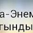 Кыялбек Токторбаев Ата Эне