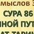 Коран на русскомПеревод смыслов Э Кулиева СУРА 86 НОЧНОЙ ПУТНИК АТ ТАРИК