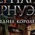 Бернард Корнуэлл Последнее королевство Аудиокнига