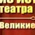 Великие актеры Передача 4 Девид Гаррик
