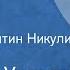 Теннесси Уильямс Проклятие Рассказ Читает Валентин Никулин 1977