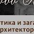 Архитектор Львов настоящая загадка в истории Знаменское Раёк Чертов мост Борисоглебский монастырь