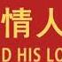 习近平与他的情人们 7 可爱的邻居赖昌星
